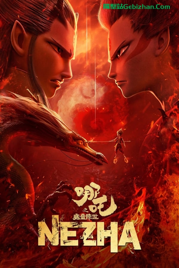 哪吒之魔童降世(2019)-隔壁站