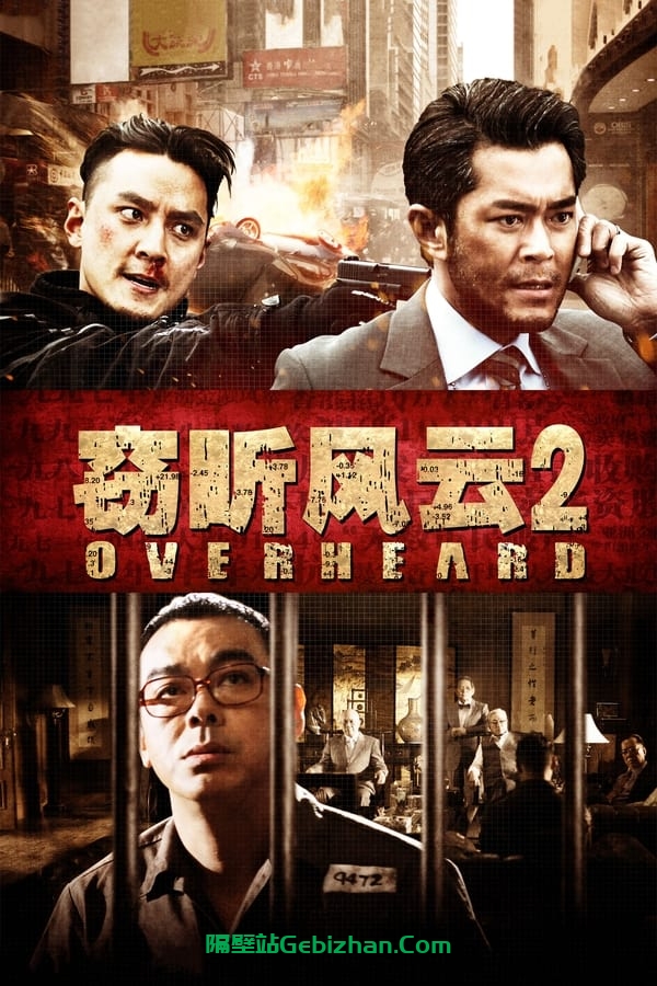 窃听风云2(2011)-隔壁站