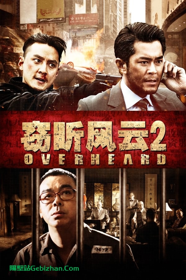 窃听风云2(2011)-隔壁站