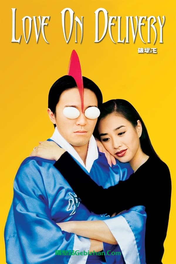 破坏之王(1994)-隔壁站