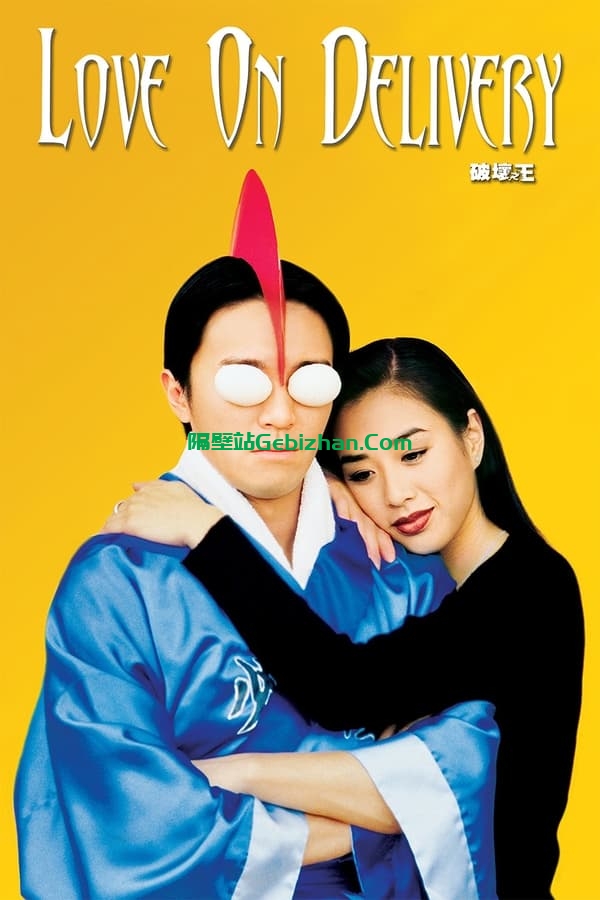 破坏之王(1994)-隔壁站