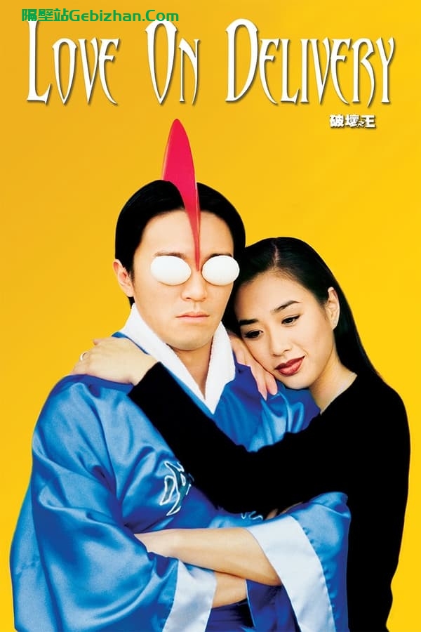 破坏之王(1994)-隔壁站
