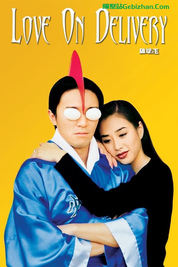 破坏之王(1994)-隔壁站