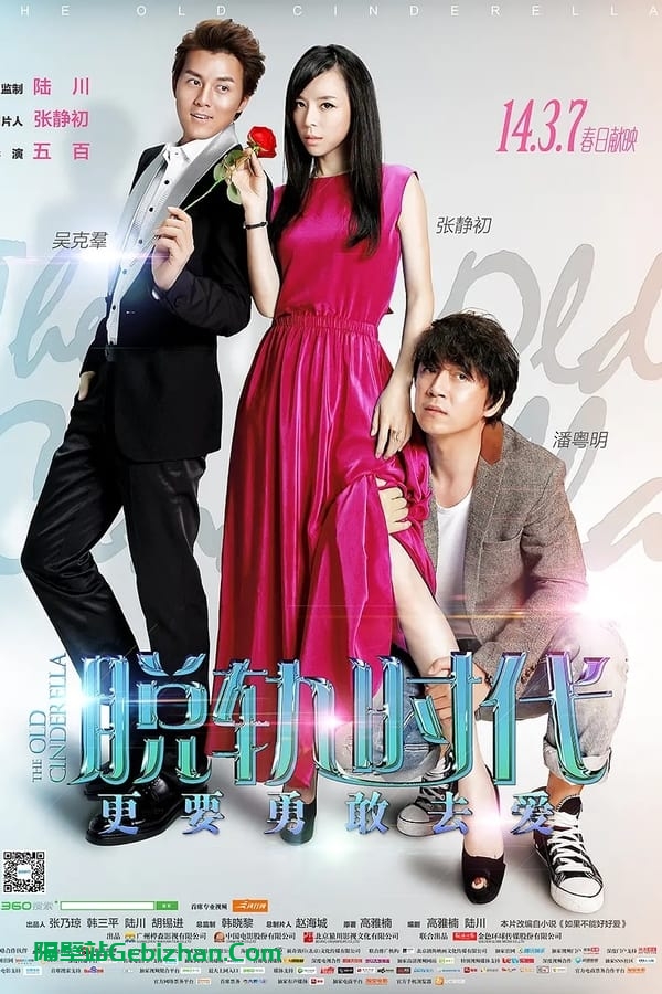 脱轨时代 (2014)-隔壁站