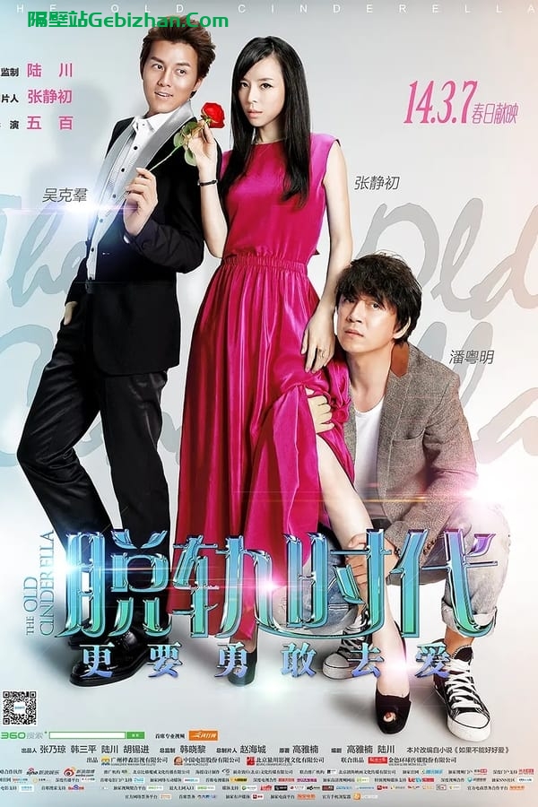 脱轨时代 (2014)-隔壁站