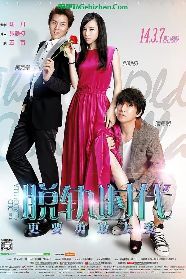 脱轨时代 (2014)-隔壁站
