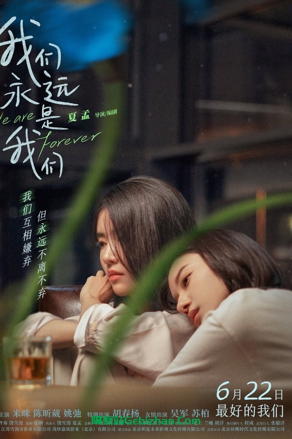 我们永远是我们 (2024)-隔壁站