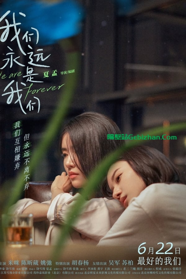 我们永远是我们 (2024)-隔壁站