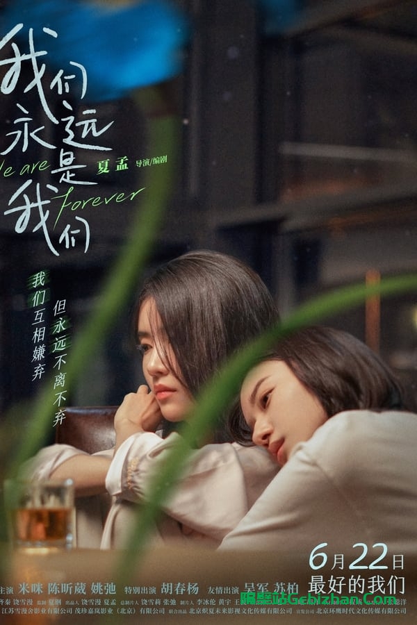 我们永远是我们 (2024)-隔壁站