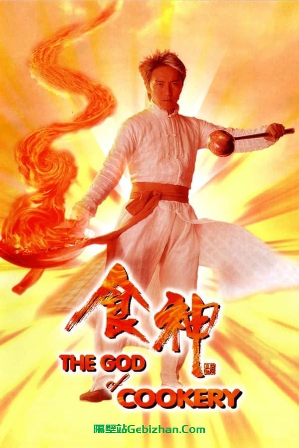 食神(1996)-隔壁站