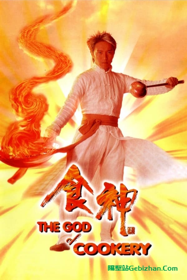 食神(1996)-隔壁站