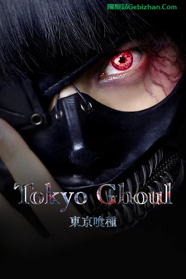 东京食尸鬼 真人版 (2017)-隔壁站