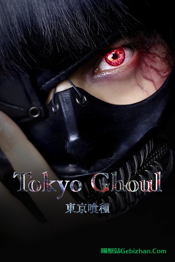 东京食尸鬼 真人版 (2017)-隔壁站