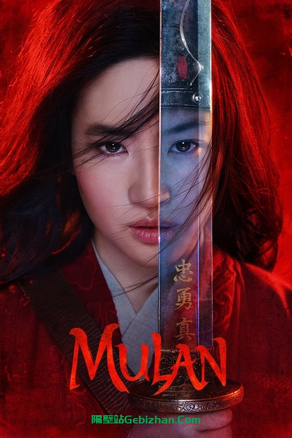 花木兰(2020)-隔壁站