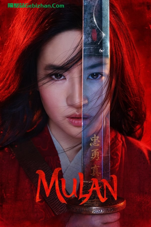 花木兰(2020)-隔壁站