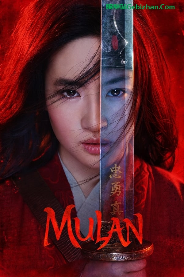 花木兰(2020)-隔壁站