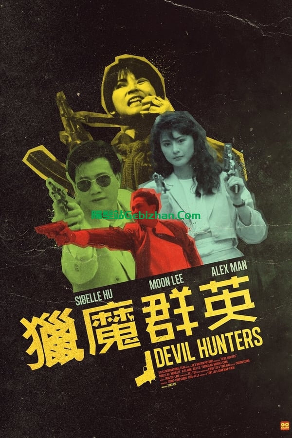 猎魔群英 (1989)-隔壁站