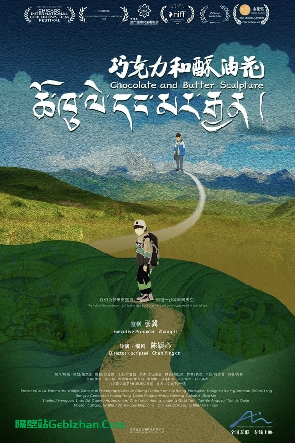 巧克力和酥油花 (2024)-隔壁站