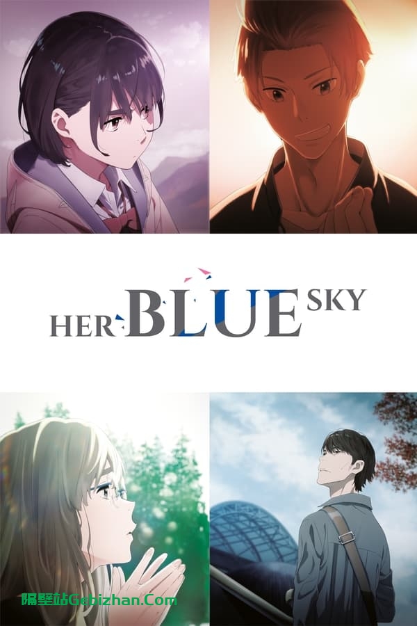 知晓天空之蓝的人啊 (2019)-隔壁站