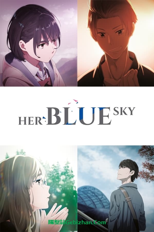 知晓天空之蓝的人啊 (2019)-隔壁站
