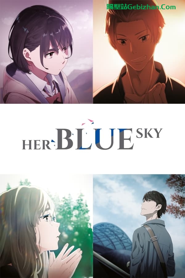 知晓天空之蓝的人啊 (2019)-隔壁站
