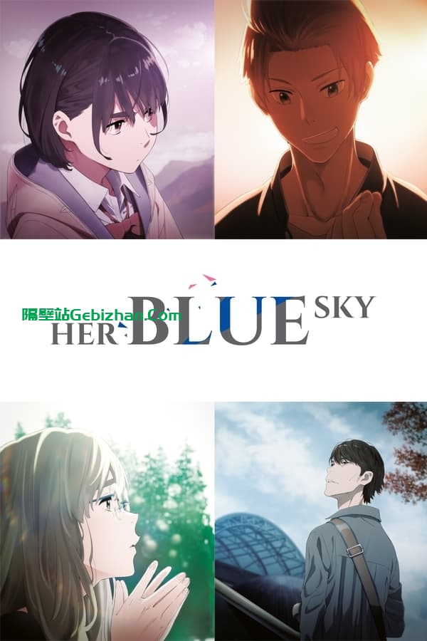 知晓天空之蓝的人啊 (2019)-隔壁站