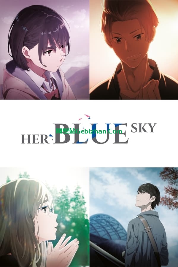 知晓天空之蓝的人啊 (2019)-隔壁站