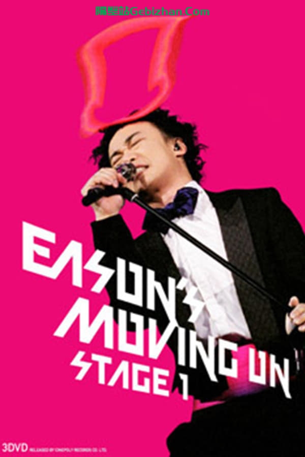 陈奕迅2007演唱会 (2007)-隔壁站