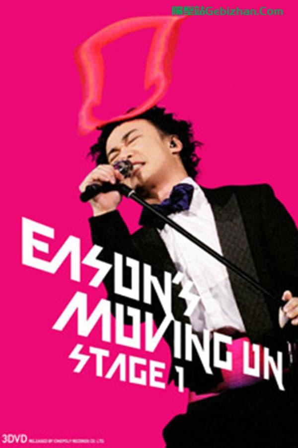 陈奕迅2007演唱会 (2007)-隔壁站