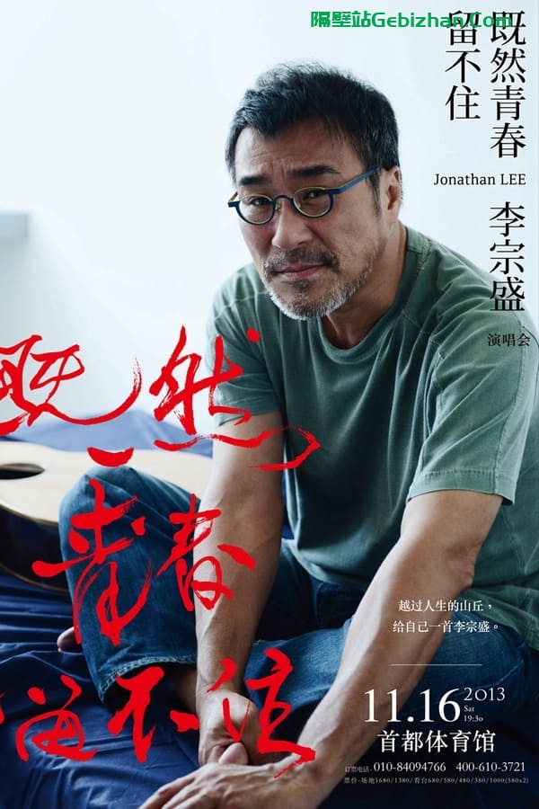 既然青春留不住 还是做个大叔好演唱会 李宗盛 2016(2017)-隔壁站