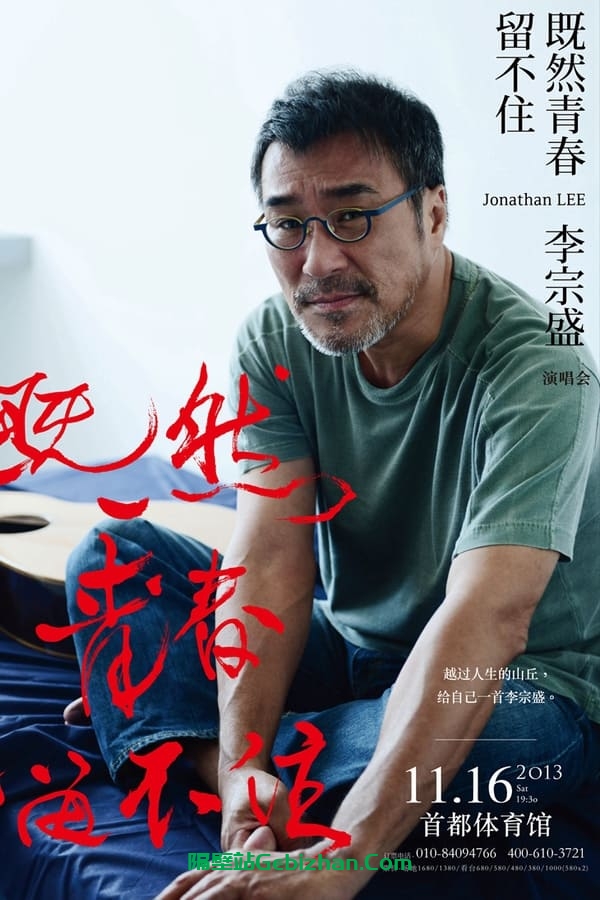 既然青春留不住 还是做个大叔好演唱会 李宗盛 2016(2017)-隔壁站