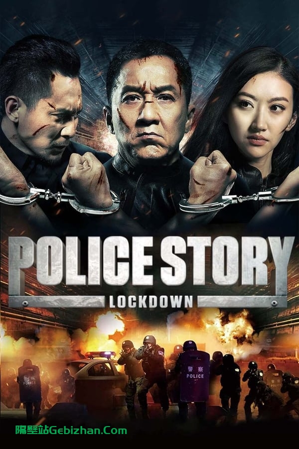 警察故事2013 (2013)-隔壁站