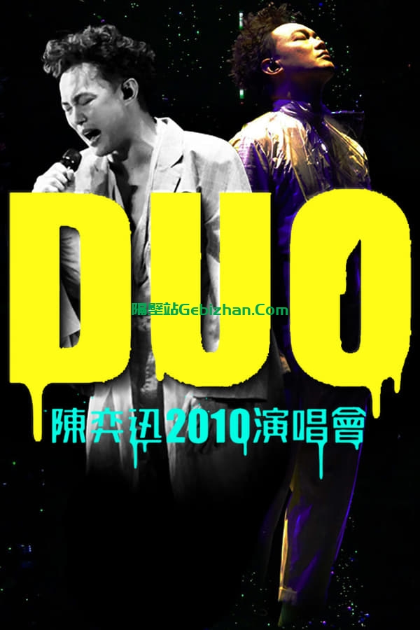 陈奕迅DUO演唱会 (2010)-隔壁站