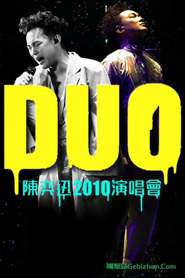 陈奕迅DUO演唱会 (2010)-隔壁站