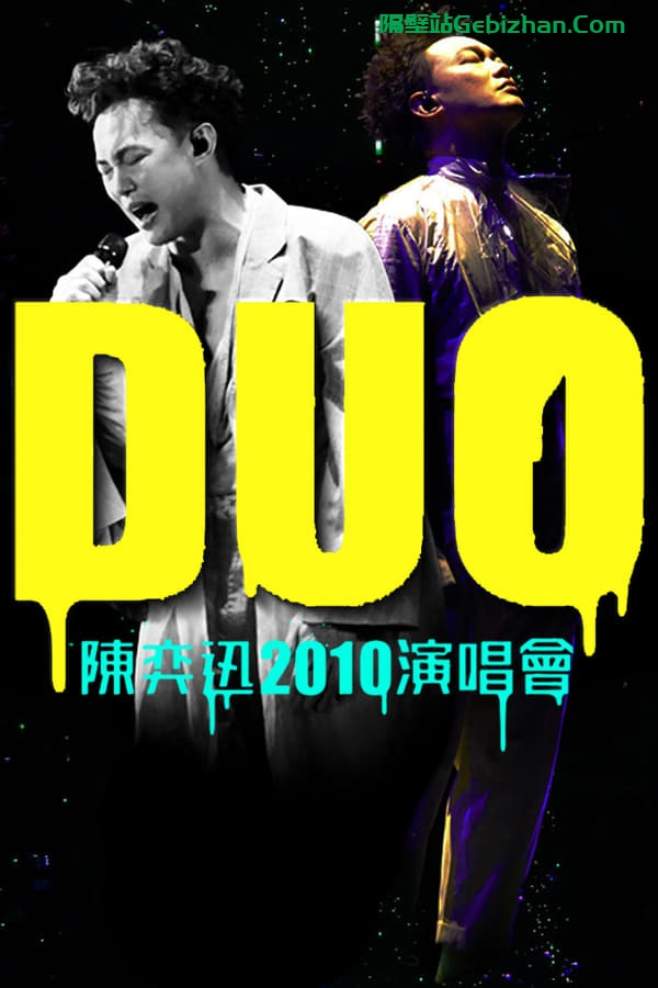 陈奕迅DUO演唱会 (2010)-隔壁站