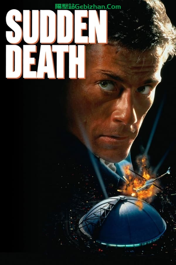突然死亡 (1995)-隔壁站