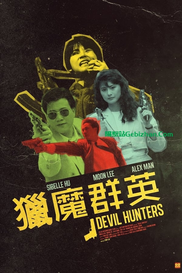 猎魔群英 (1989)-隔壁站