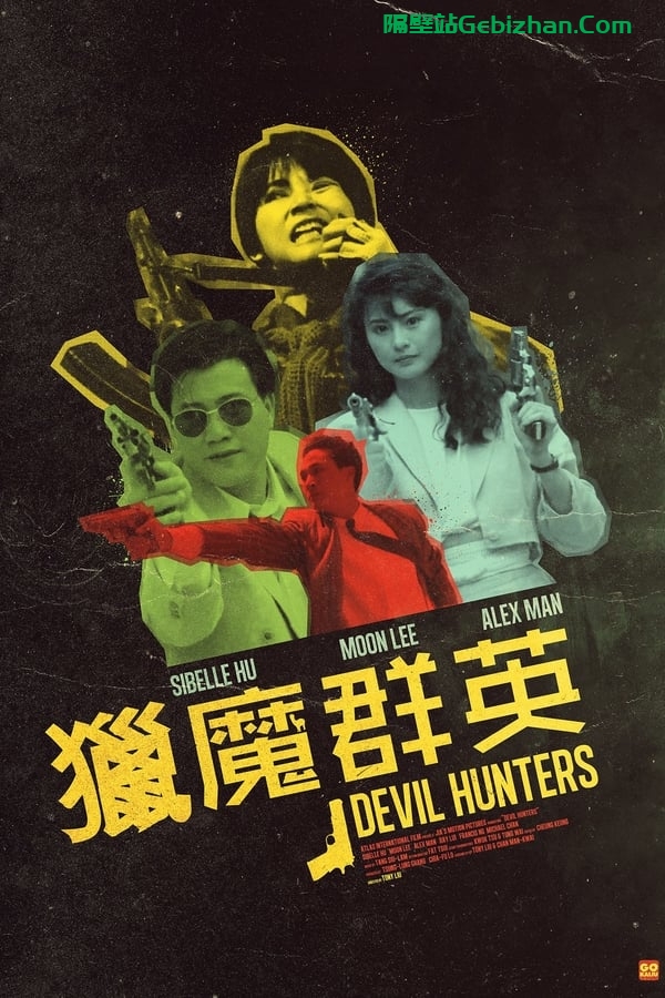 猎魔群英 (1989)-隔壁站