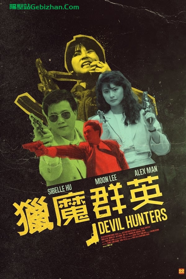 猎魔群英 (1989)-隔壁站
