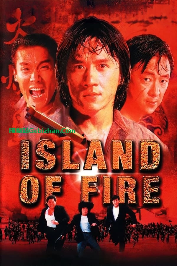 火烧岛(1990)-隔壁站
