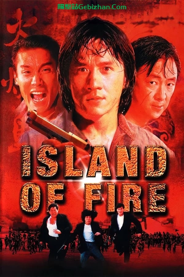 火烧岛(1990)-隔壁站