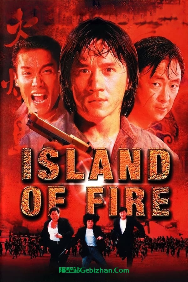 火烧岛(1990)-隔壁站