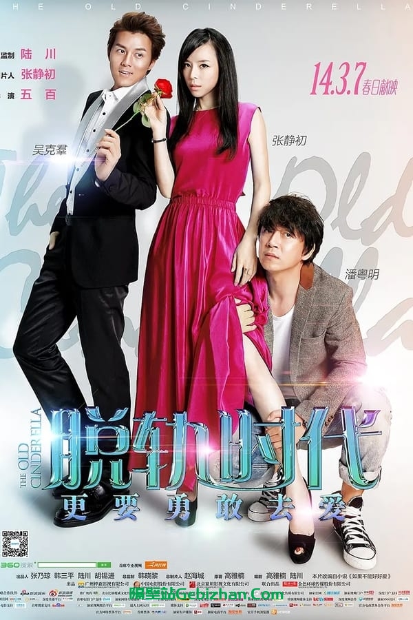 脱轨时代 (2014)-隔壁站