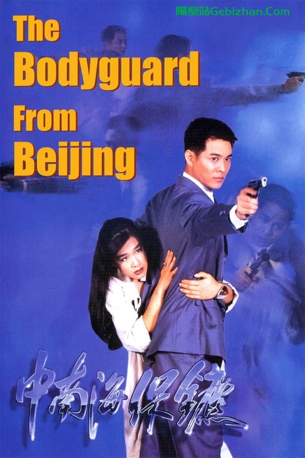 中南海保镖 (1994)-隔壁站