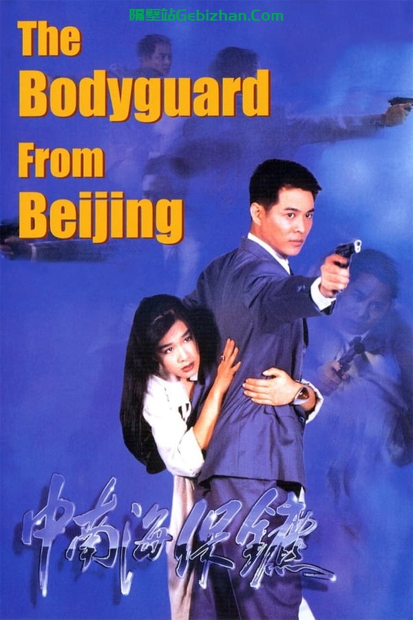 中南海保镖 (1994)-隔壁站