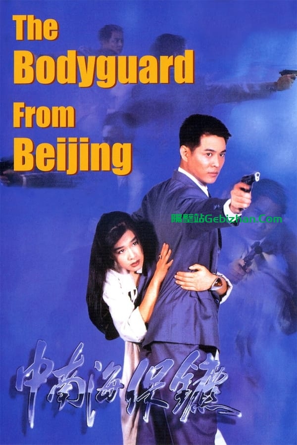 中南海保镖 (1994)-隔壁站